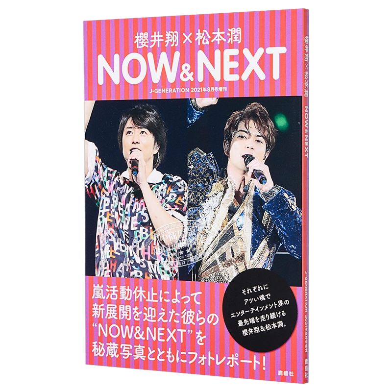 现货樱井翔松本润NOW&NEXT 日文原版J-GENERATION 櫻井翔松本潤岚ARASHI