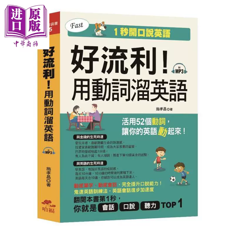 好流利用动词溜英语活用动词1秒流利说英语附mp3 港台原版施孝昌哈福企业 中商原版