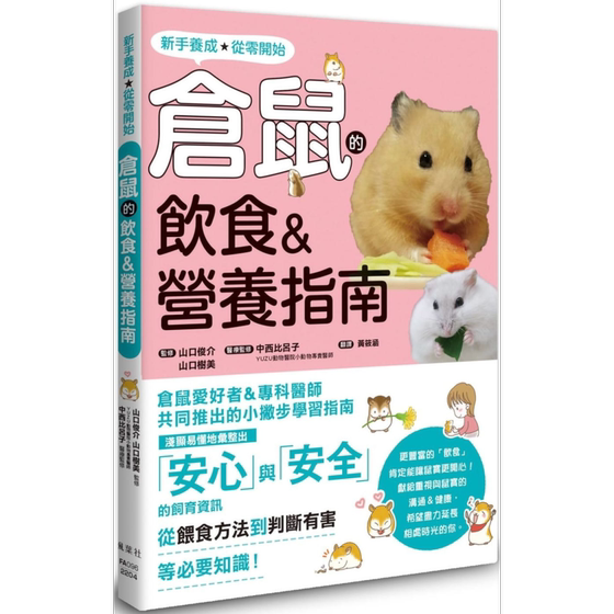 
Hamsters’ diet Nutritional guide Hong Kong and Taiwan original version Shunsuke Yamaguchi Shumi Maple Leaf Society culture Pet feeding and feeding [China Business Original version]