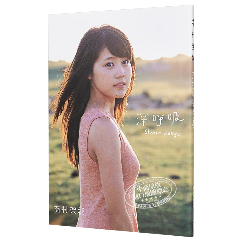 预售有村架纯首本写真集深呼吸日文原版写真集有村架純1st写真集 