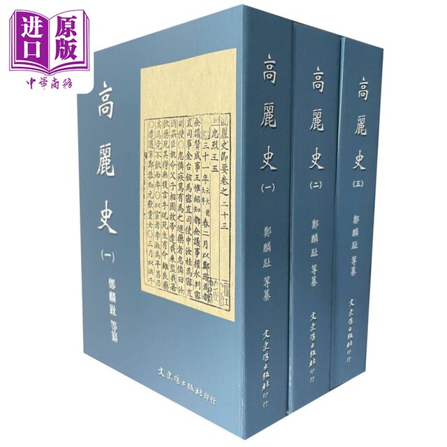 Presale Goryeo History, a total of three volumes, original version of Hong Kong and Taiwan, Zheng Linzhi, Literature, History and Philosophy Publishing House