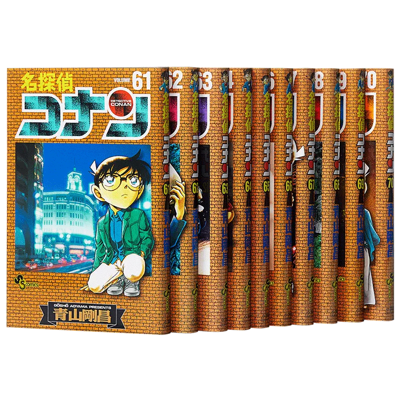 名探偵コナン 61巻〜70巻 (初版)