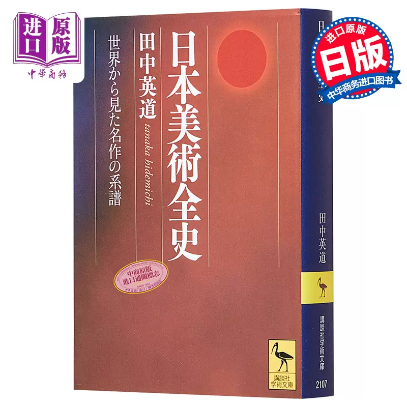 日本美術全史世界から見た名作の系譜进口艺术日本美术全史从世界角度看