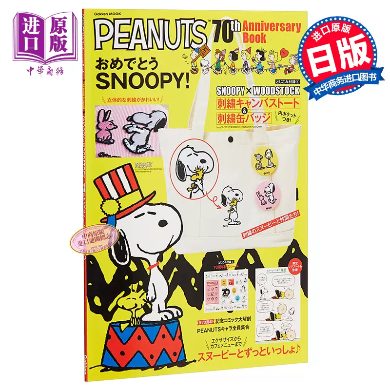 现货史努比70周年纪念书日文原版PEANUTS 70th Anniversary Book【中商