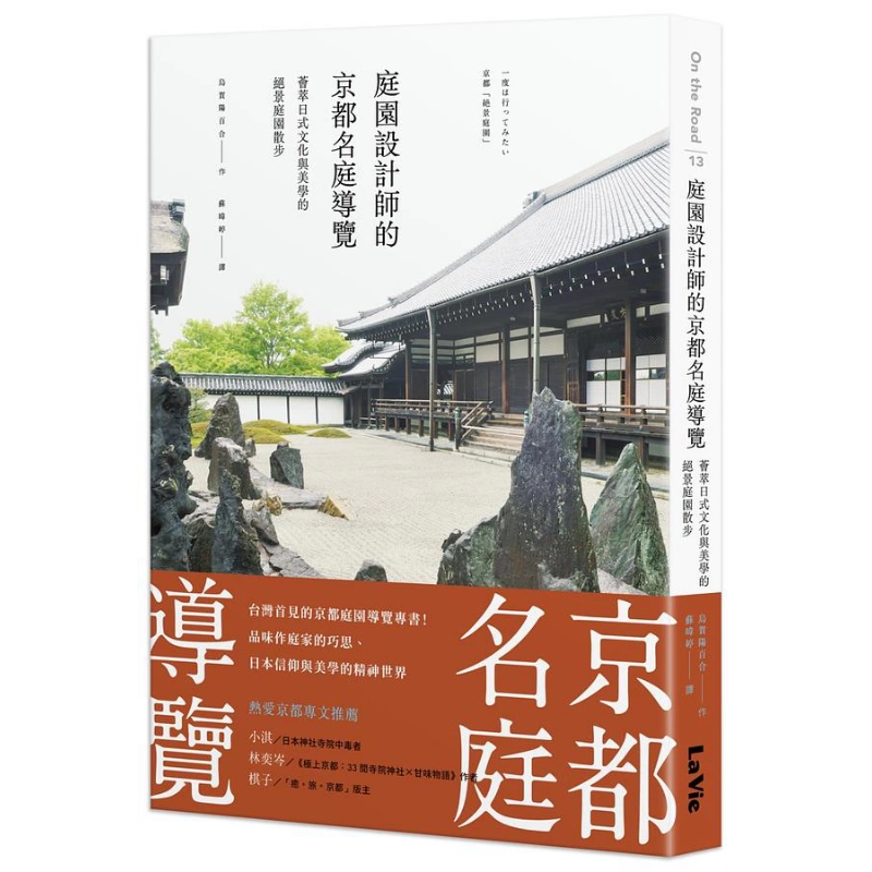 現貨庭園設計師的京都名庭導覽薈萃日式文化與美學的絕景庭園散步港臺 
