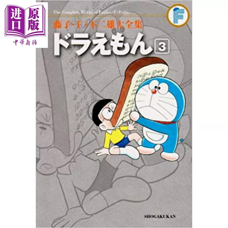 现货藤子.F.不二雄大全集哆啦A梦03 日文原版ドラえもん03【中商原版 