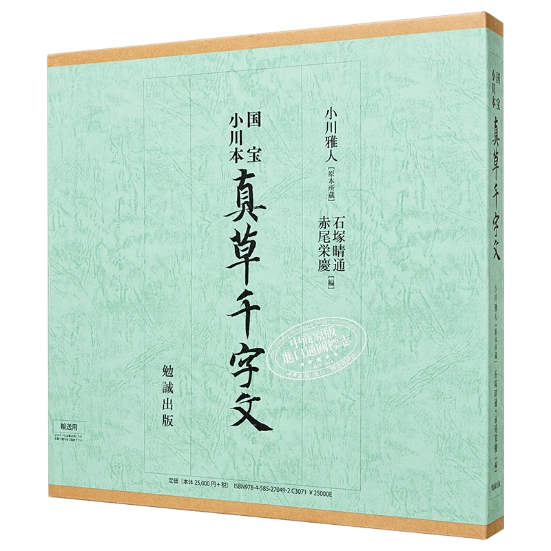 现货国宝小川本真草千字文日文原版进口艺术石塚晴通勉誠出版【中商原版 