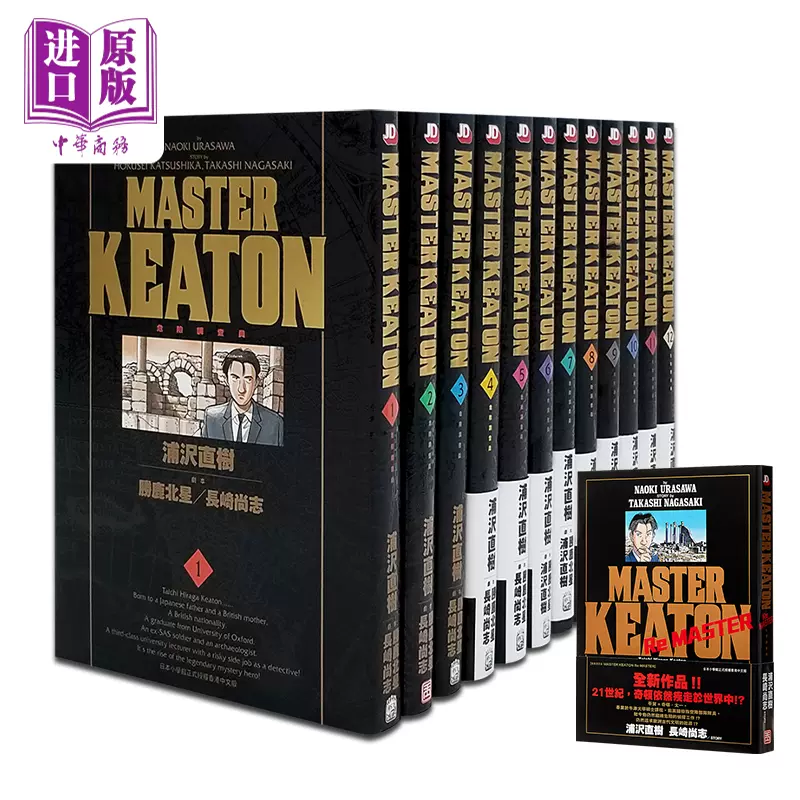 漫画危险调查员MASTER KEATON 完全版全12册+外传ReMaster 浦泽直树港版