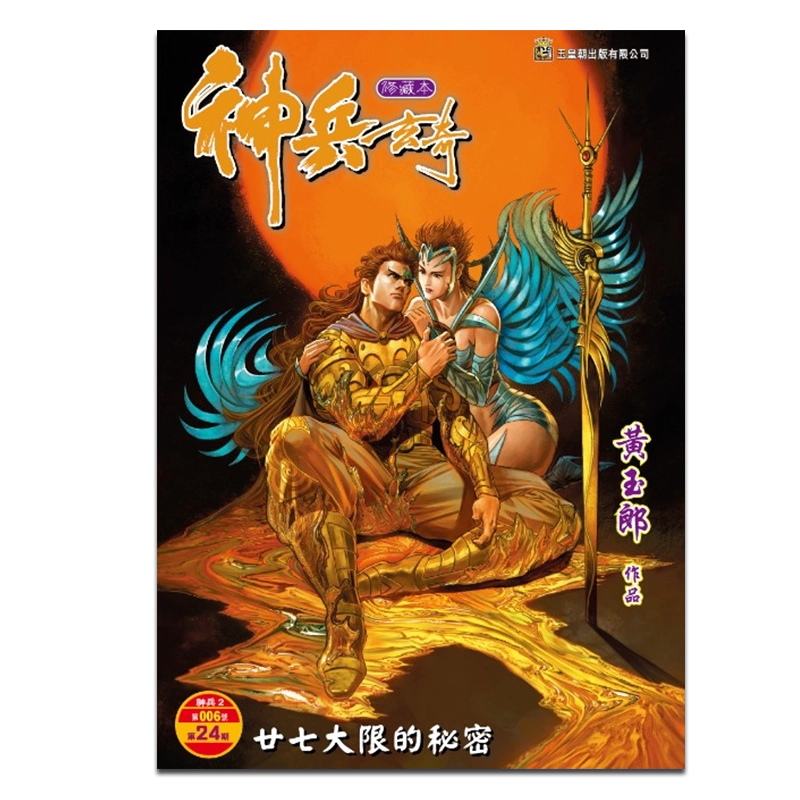 预售漫画神兵玄奇修藏本普通版第24集黄玉郎港版漫画书玉皇朝出版