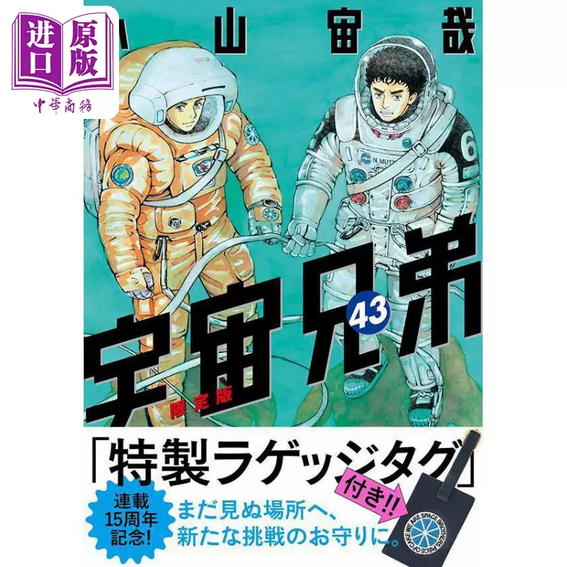 现货漫画宇宙兄弟附带行李箱挂牌限定版43 小山宙哉讲谈社宇宙兄弟