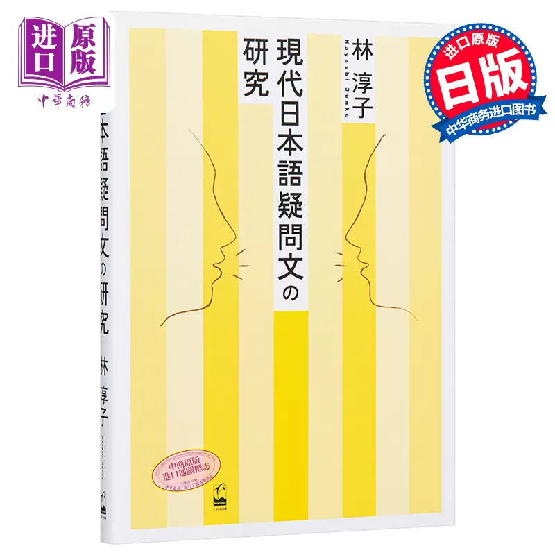 现货关于现代日语疑问文的研究林淳子日文原版現代日本語疑問文の研究