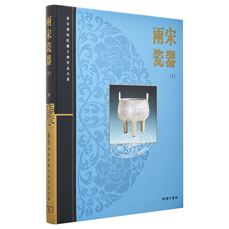 故宫博物院藏文物珍品全集33：两宋瓷器(下) 港台艺术原版李辉柄