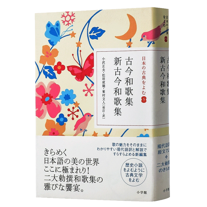 预售【中商原版】古今和歌集·新古今和歌集读日本古典文学系列日文原版