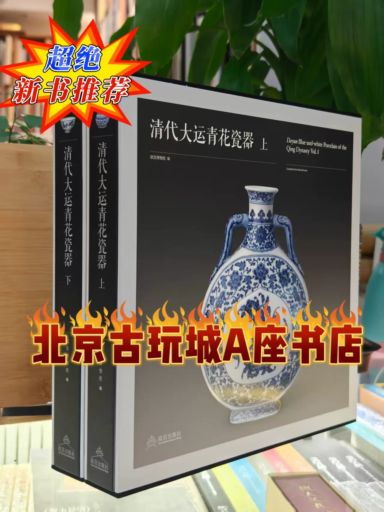 东瀛遺珠—山中商会及日本旧藏名窑瓷器一函二册图书