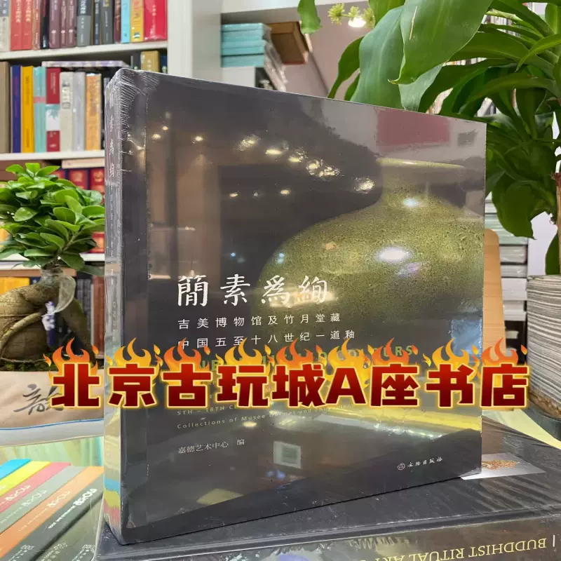 东瀛遺珠—山中商会及日本旧藏名窑瓷器【签名版】一函二册图书