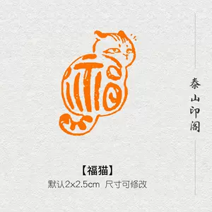 篆刻猫- Top 100件篆刻猫- 2024年6月更新- Taobao