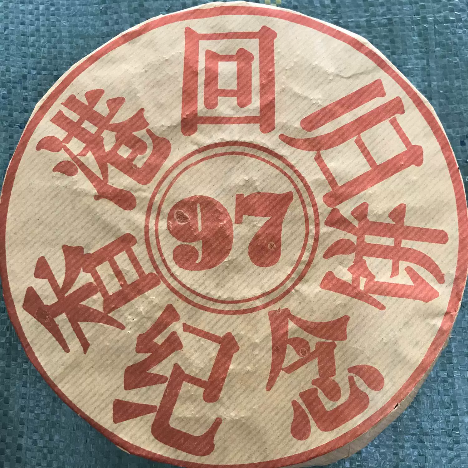 97年香港回歸紀念餅老熟茶500g雲南普洱老熟茶陳香濃鬱茶水甜滑-Taobao