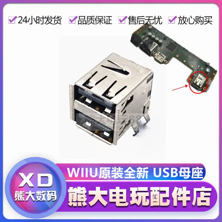 Wiiu主机维修配件后置usb插座usb接口wii U插口母座端子