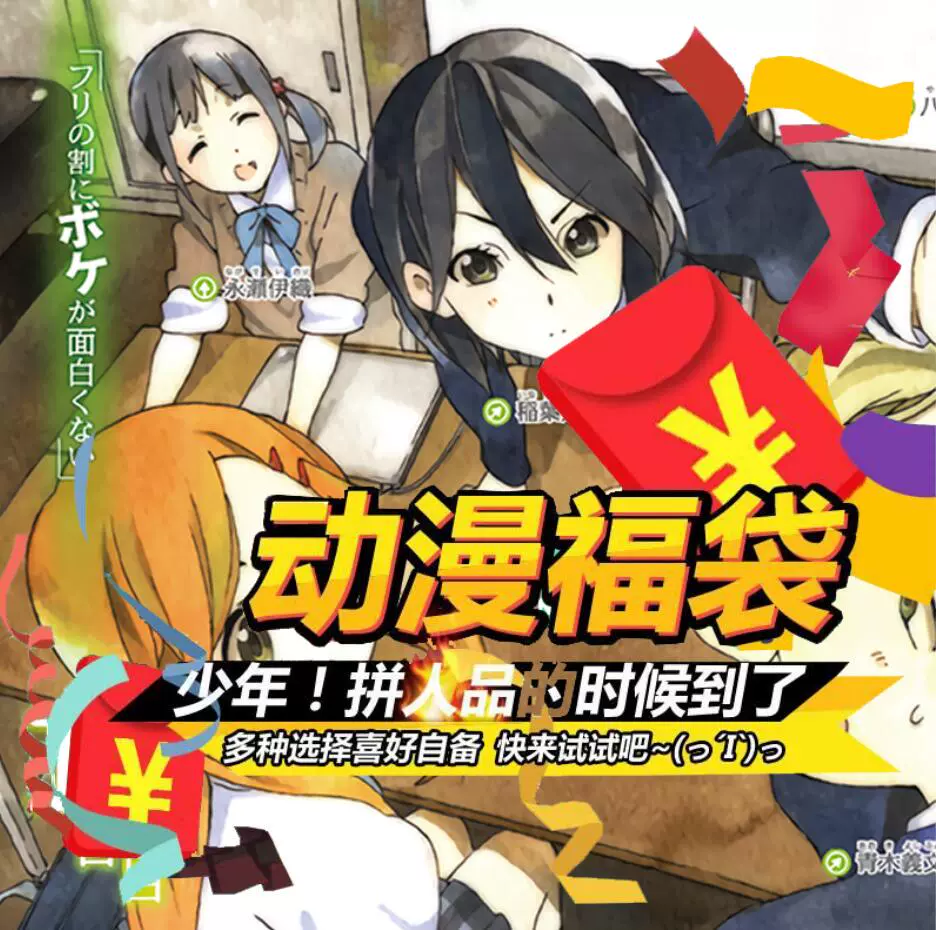 恋爱随意链接永濑伊织稻叶姬子桐山唯福袋动漫周边 恋爱随意链接永濑伊织稻叶姬子桐山唯福袋动漫周边