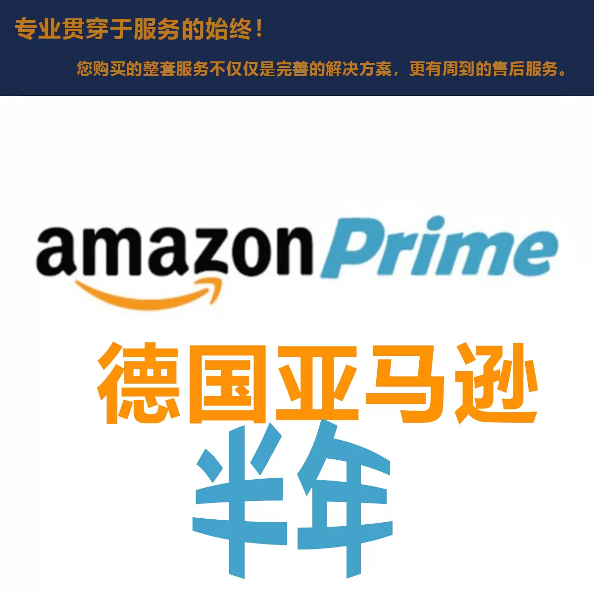 德国亚马逊amazon德亚加亚半年会员服务学生会员 Taobao