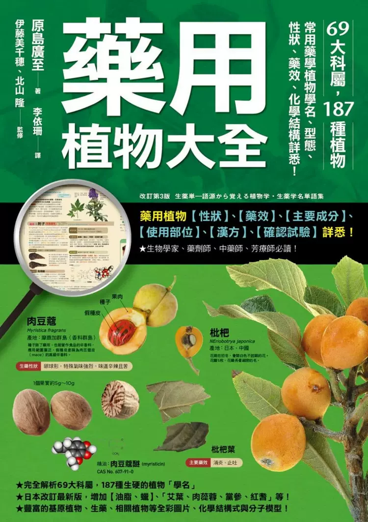 现货药用植物大全 69大科属 187种植物 常用药学植物学名