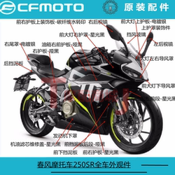 Chunfeng Motorcycle 250Sr Full Body Shell Front Panel Windshield Fuel Tank Decorative Cover Mudguard Tail Cover Original