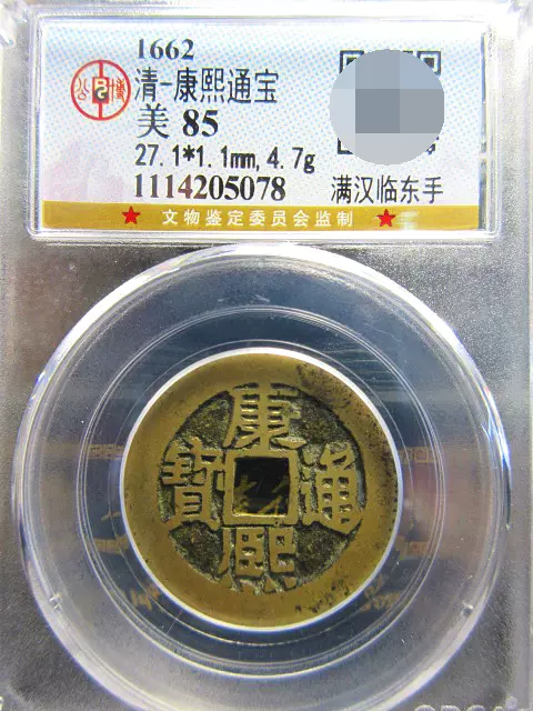 康熙通宝　美品 Yahoo!オークション -「康熙通宝」(世界) (硬貨)の落札相場