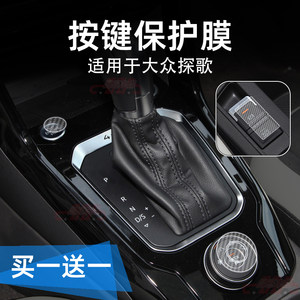 
Special 25 Volkswagen Explorer song brake, central control gear button film, transparent steering wheel sticker, car interior modification