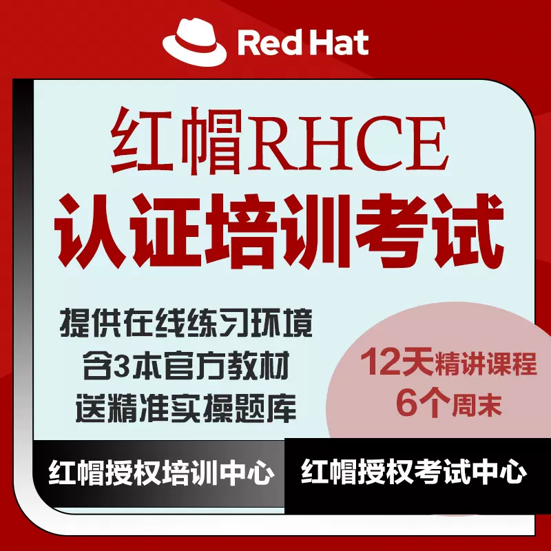 RHCE線上課程+考試配套練習環境模擬考試系統Linux-Taobao