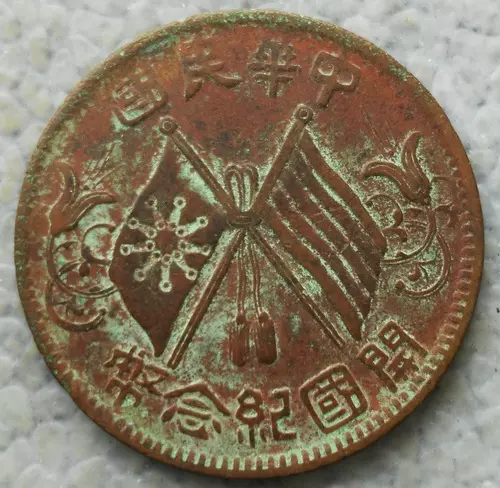 中国古銭 銅貨 宣統三年 大清銅幣 十文 百枚換銀幣 一圓