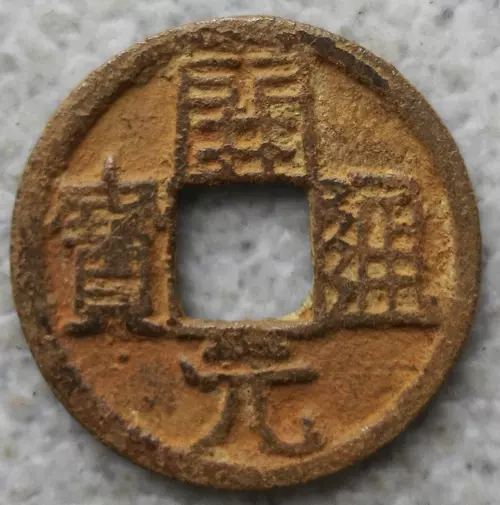 01中國古銭☆開元通寶☆唐錢☆背上日☆穴