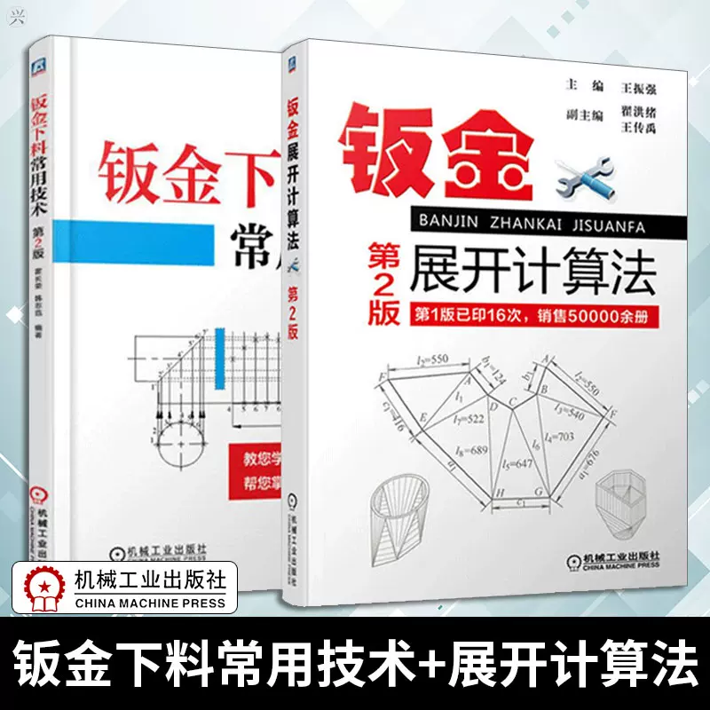 正版鈑金下料常用技術 鈑金展開計算法第2版鈑金展開