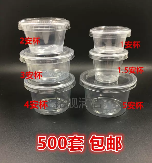 1安/2安/3安/4安/5安一次性塑料布丁杯酱料杯果冻杯带盖500套包邮-Taobao