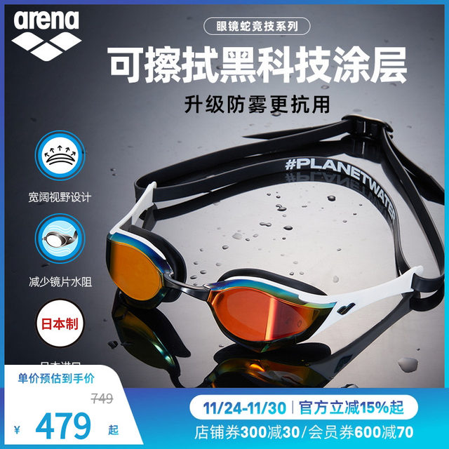 Fei Liwei same style arena Arena men and women cobra anti-fog pioneer waterproof coating competitive swimming goggles