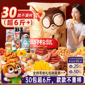
Three Squirrels Giant Snack Gift Pack 30 Packs Holiday Gifts Children's Nut Gift Box Snacks Birthday Gifts