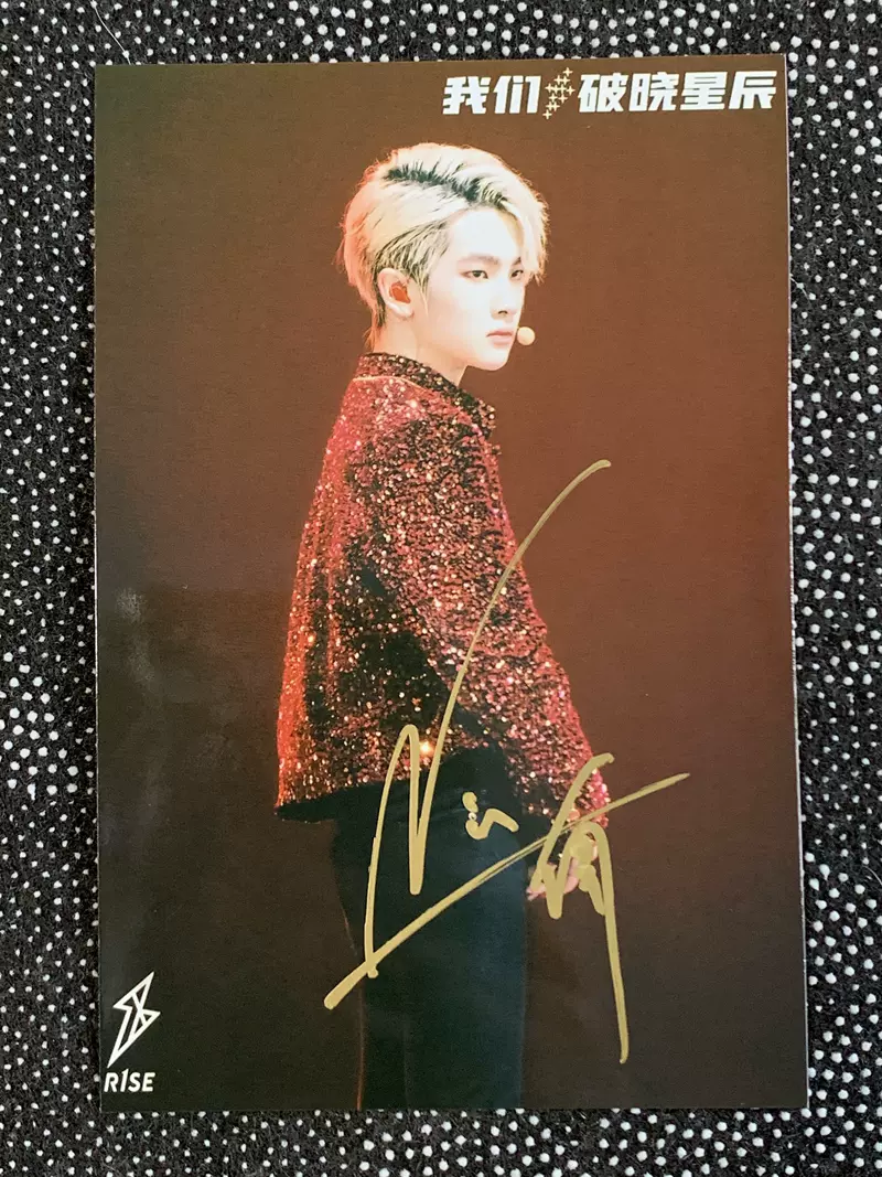 r1se我们破晓星辰周震南亲笔签名6寸签名照片 12寸签