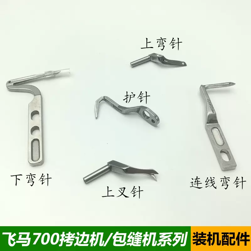 飞马M700包缝机大小勾针四五线拷边车护针上下弯针204072缝纫配件-Taobao