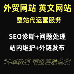 Website Seo Management Services, Foreign Trade Website Maintenance and Optimization, English Cross-Border Website Management and Data Upload