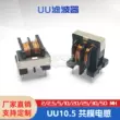 cuộn cảm 0.5 ohm UU10.5-2MH 0.6 dòng nguồn điện chế độ chung cuộn cảm UF lọc sặc cuộn dây 10*13 5MH10MH cuộn cảm vòng màu
