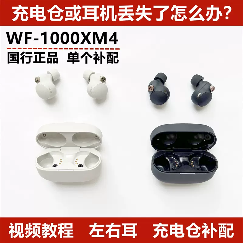 Sony/索尼WF-1000XM4 充電盒充電倉左耳右耳單耳朵遺失補配- Taobao