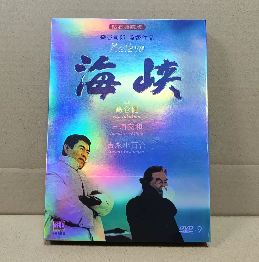 珍しい 海峡 映画の方が先に完成していた青函トンネル 高倉健主演 DVD