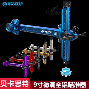 BICASTER贝卡思特AURA瞄准器新款9寸20格高精度微调射箭反曲弓瞄
