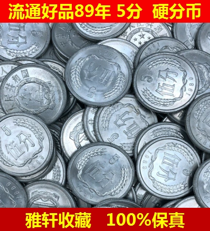 10枚价格89年5分硬分币1989年5分895分币五分硬币流通好品-Taobao