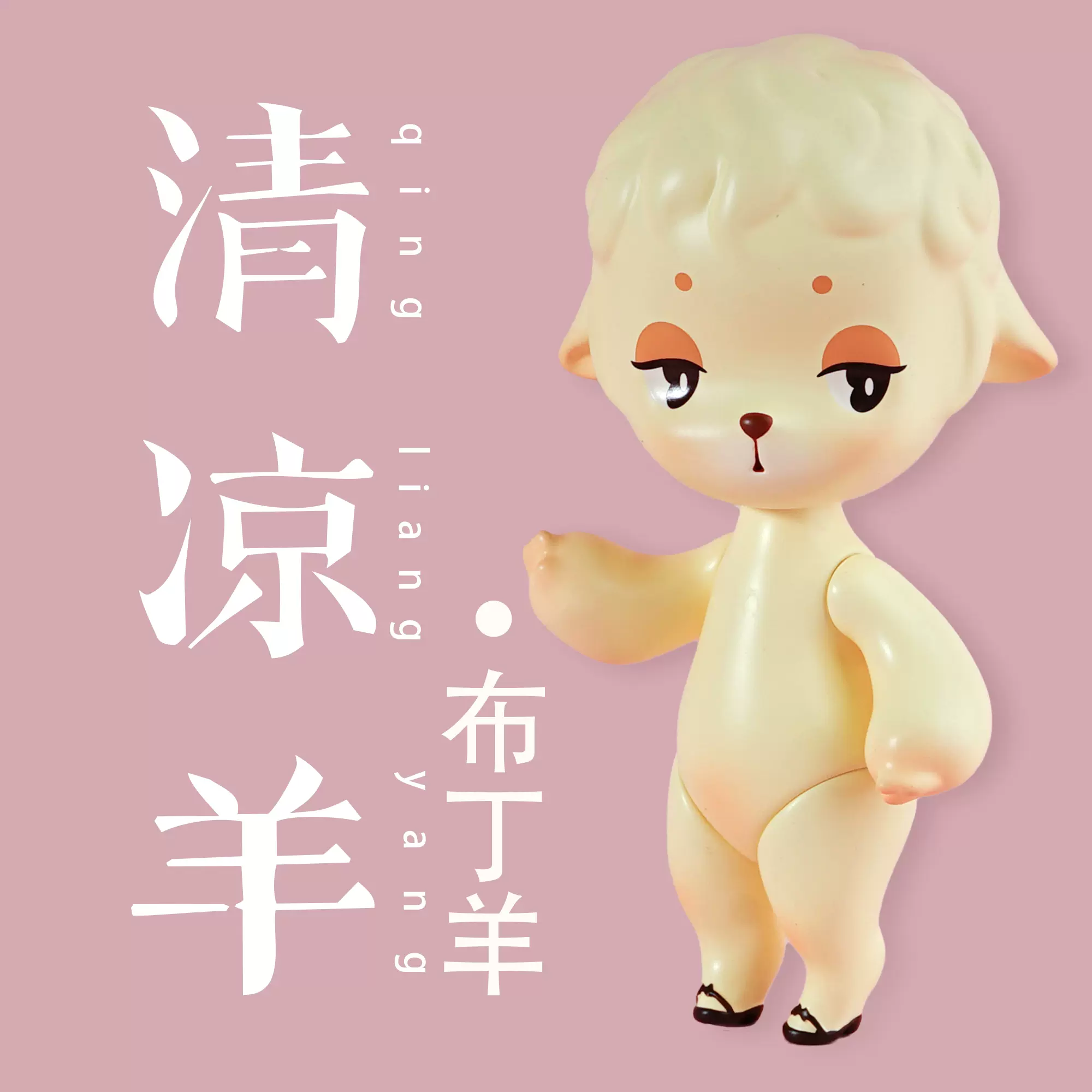 QLYwork 清涼羊 Little Lamb~初代~ 【公式通販】 QLYwork 清涼羊 Little Lamb~初代~ 【公式通販】