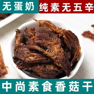 香菇干零食素肉- Top 50件香菇干零食素肉- 2024年3月更新- Taobao