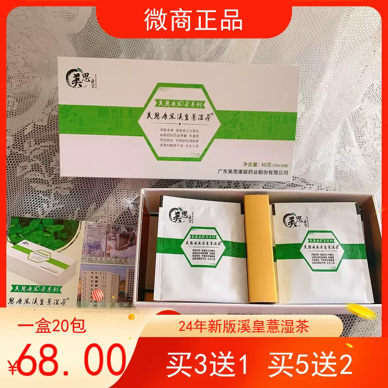 广东美思康宸溪皇薏湿茶微商同款溪黄草薏米仁赤小豆一盒20袋包邮-Taobao Malaysia