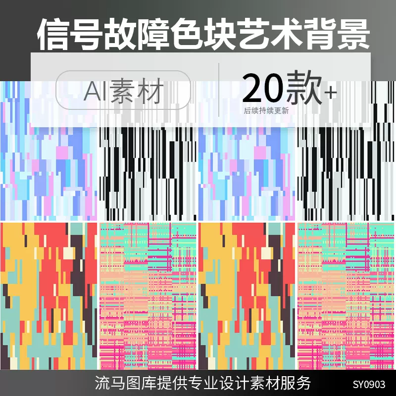 创意信号故障风格色块艺术条纹线条科技感觉纹理背景ai矢量素材