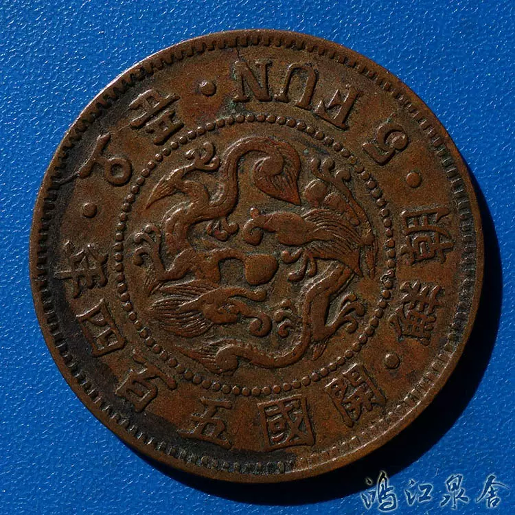 琉球通寶半朱挫痕旋紋真品包老古錢老錢銅錢麻錢大錢世高大世元寶
