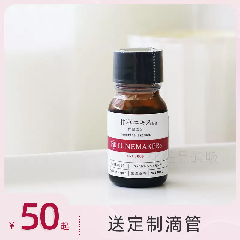 日本渡美TUNEMAKERS甘草萃取精华原液去痘闭口粉刺控油美容液10ml-Taobao