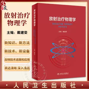 放疗物理学- Top 50件放疗物理学- 2024年4月更新- Taobao